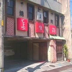 長生苑