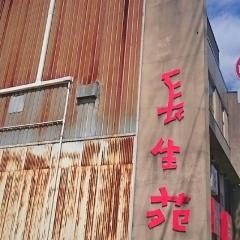 長生苑