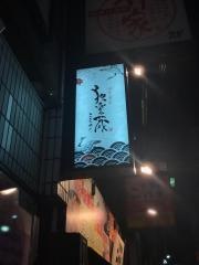 独楽蔵