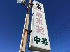 龍京苑