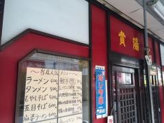 貴陽軒