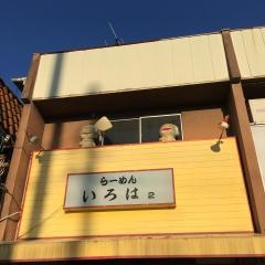 中国料理いろは２