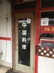 中国料理いろは２