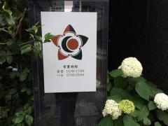 ジャスミン食堂