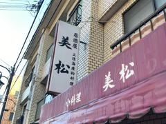 美松
