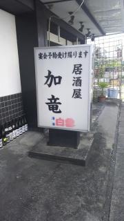 加竜