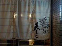 天くに天ぷら