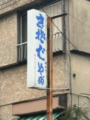 やぶ