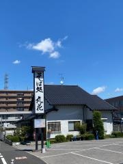 丸花