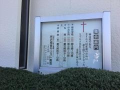 日本ホーリネス教団　所沢福音キリスト教会