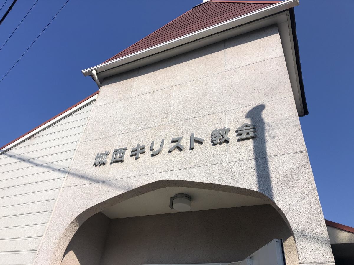 姫路城西キリスト教会