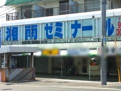 湘南ゼミナール鶴ヶ峰白根