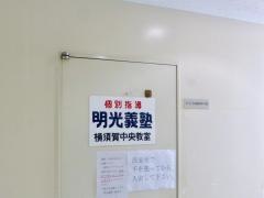 個別指導塾の明光義塾　横須賀中央教室