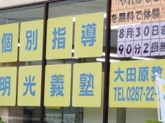 個別指導塾の明光義塾大田原教室