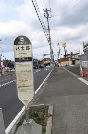 「八太郎」バス停留所