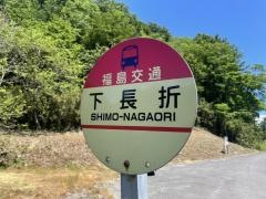 「下長折」バス停留所