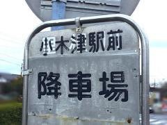 「小木津駅前」バス停留所