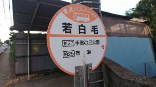 「若白毛」バス停留所