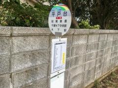 「平戸台」バス停留所