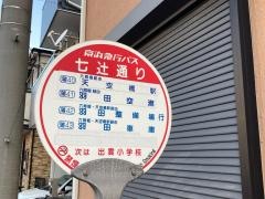 「七辻通り」バス停留所