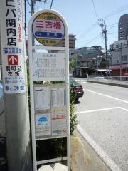 「三吉橋」バス停留所