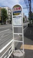 「三吉橋」バス停留所