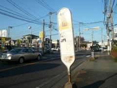 「南鶴間」バス停留所
