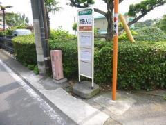 「尻掛入口」バス停留所