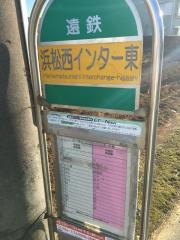 「浜松西インター東」バス停留所