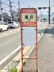 「湯川」バス停留所