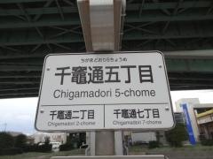 「千竃通五丁目」バス停留所