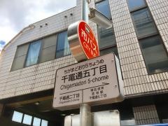 「千竃通五丁目」バス停留所