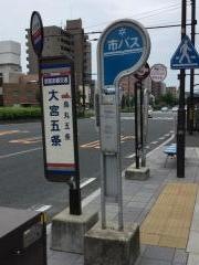「大宮五条」バス停留所