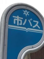 「大宮五条」バス停留所