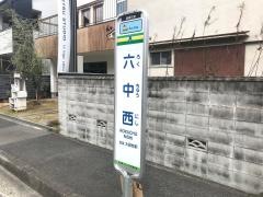 「六中西」バス停留所