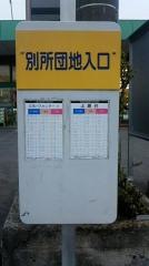 「別所団地入口」バス停留所