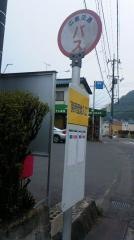 「別所団地入口」バス停留所