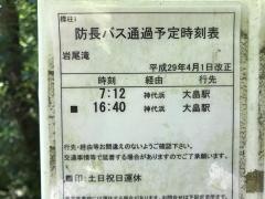 「岩尾滝」バス停留所