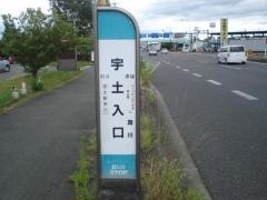 「宇土入口」バス停留所