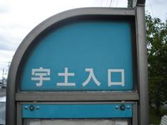 「宇土入口」バス停留所