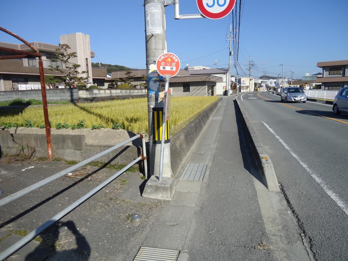 「相谷」バス停留所