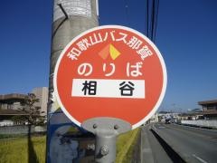 「相谷」バス停留所