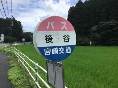 「後谷」バス停留所