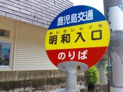 「明和入口」バス停留所