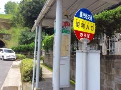 「明和入口」バス停留所