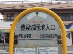 「豊見城団地入口」バス停留所