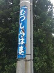陸奥白浜駅