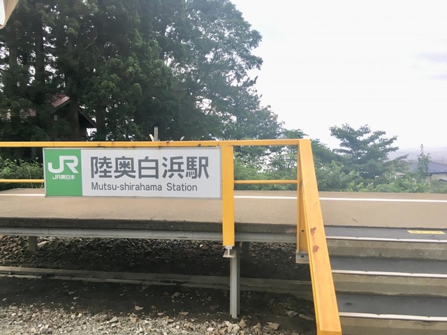陸奥白浜駅