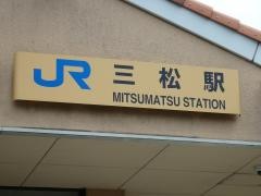 三松駅