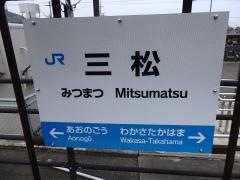 三松駅